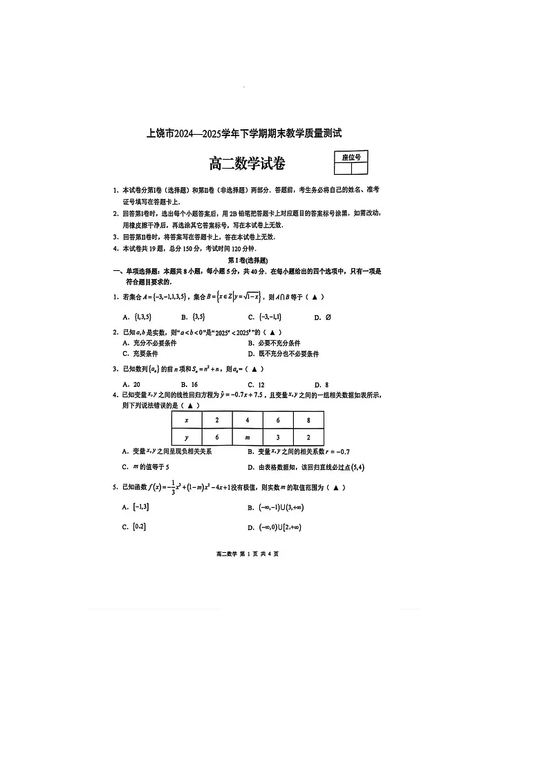 江西省上饶市2024-2025学年高二下期期末考数学卷含答案第1页