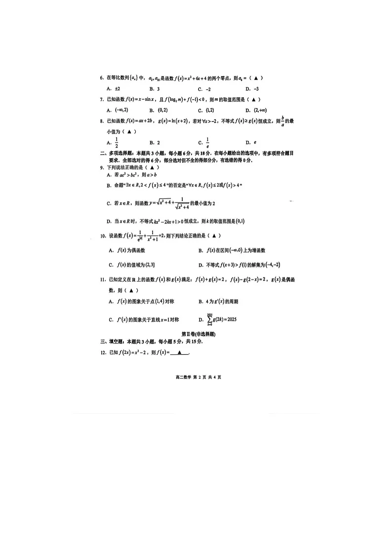 江西省上饶市2024-2025学年高二下期期末考数学卷含答案第2页