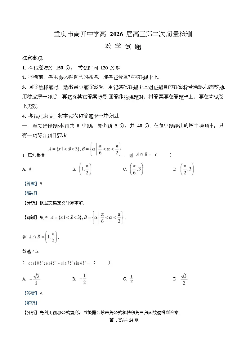 重庆市南开中学校2025-2026学年高三上学期10月月考数学试题 Word版含解析第1页