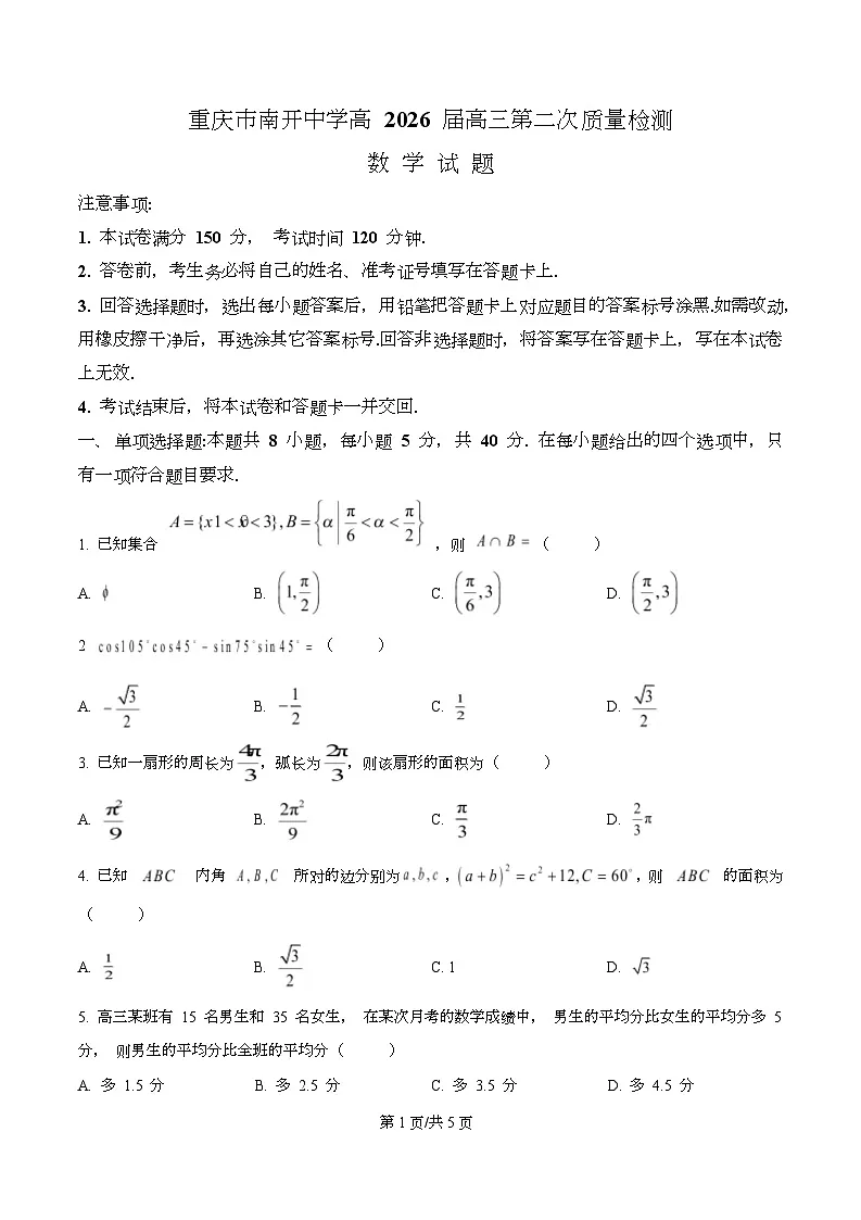 重庆市南开中学校2025-2026学年高三上学期10月月考数学试题 Word版无答案第1页