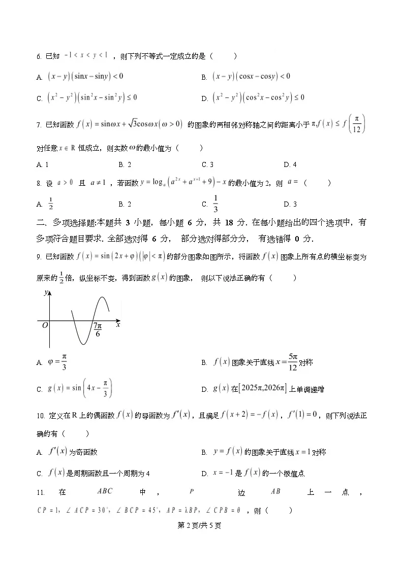 重庆市南开中学校2025-2026学年高三上学期10月月考数学试题 Word版无答案第2页