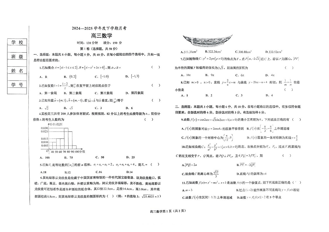 辽宁省鞍山市2025届高三下学期第一次月考-数学试题（含答案）第1页