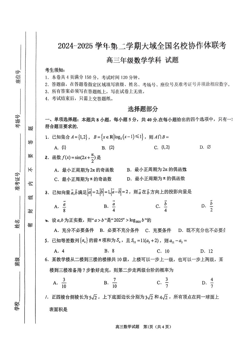 天域全国名校协作体2025届高三下学期3月联考-数学试卷（含答案）第1页