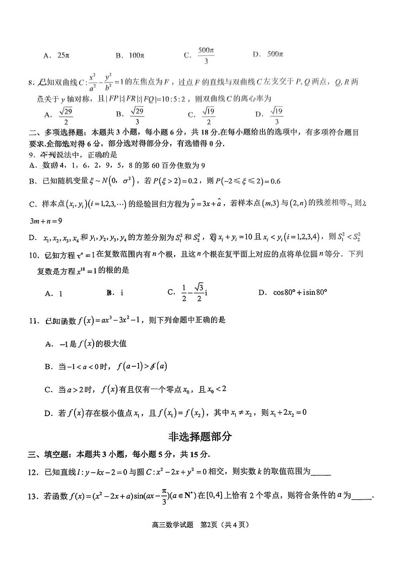 天域全国名校协作体2025届高三下学期3月联考-数学试卷（含答案）第2页