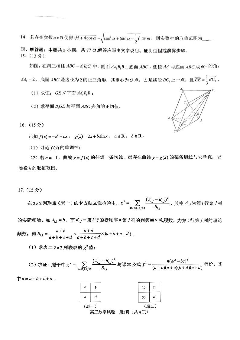 天域全国名校协作体2025届高三下学期3月联考-数学试卷（含答案）第3页