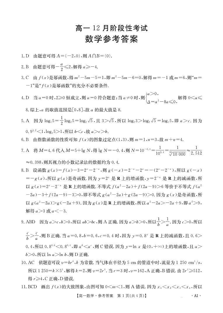 广西省2024-2025学年高一上学期12月金太阳阶段性考试数学试卷+答案第3页