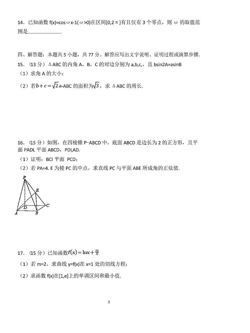 湖南省邵东市第三中学2024-2025学年高二下学期4月期中数学试卷+答案第3页