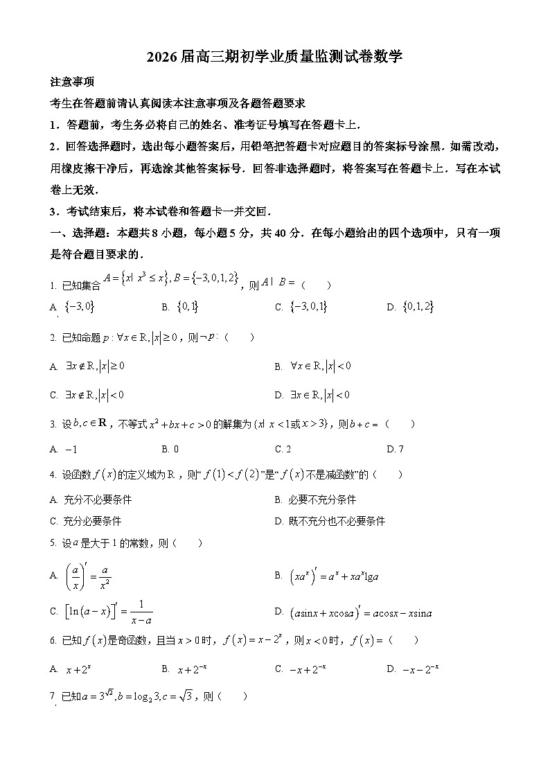精品解析：江苏省南通市海安市2025-2026学年高三上学期期初学业质量监测数学试题（原卷版）第1页