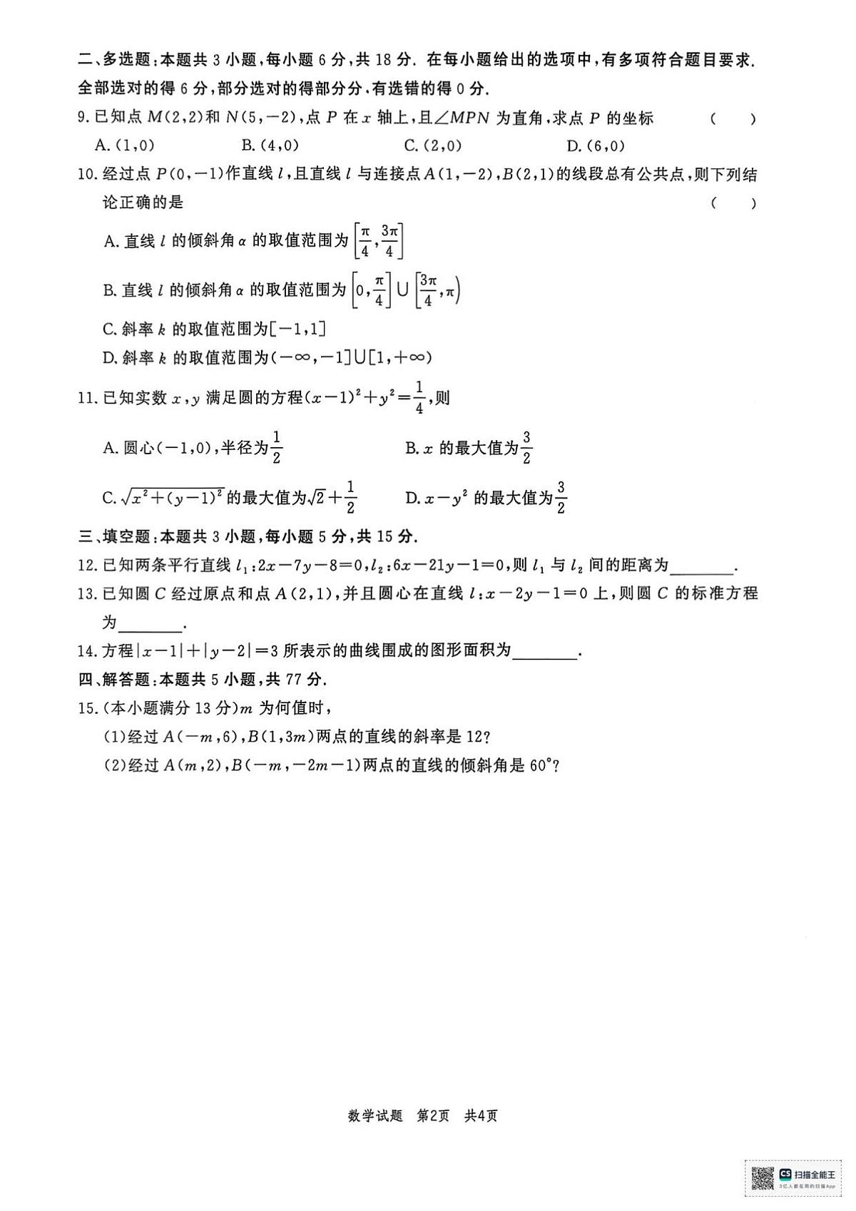 山东省菏泽市鄄城县第一中学2025-2026学年高二上学期第一次定时训练（9月月考）数学试题（含答案）第2页