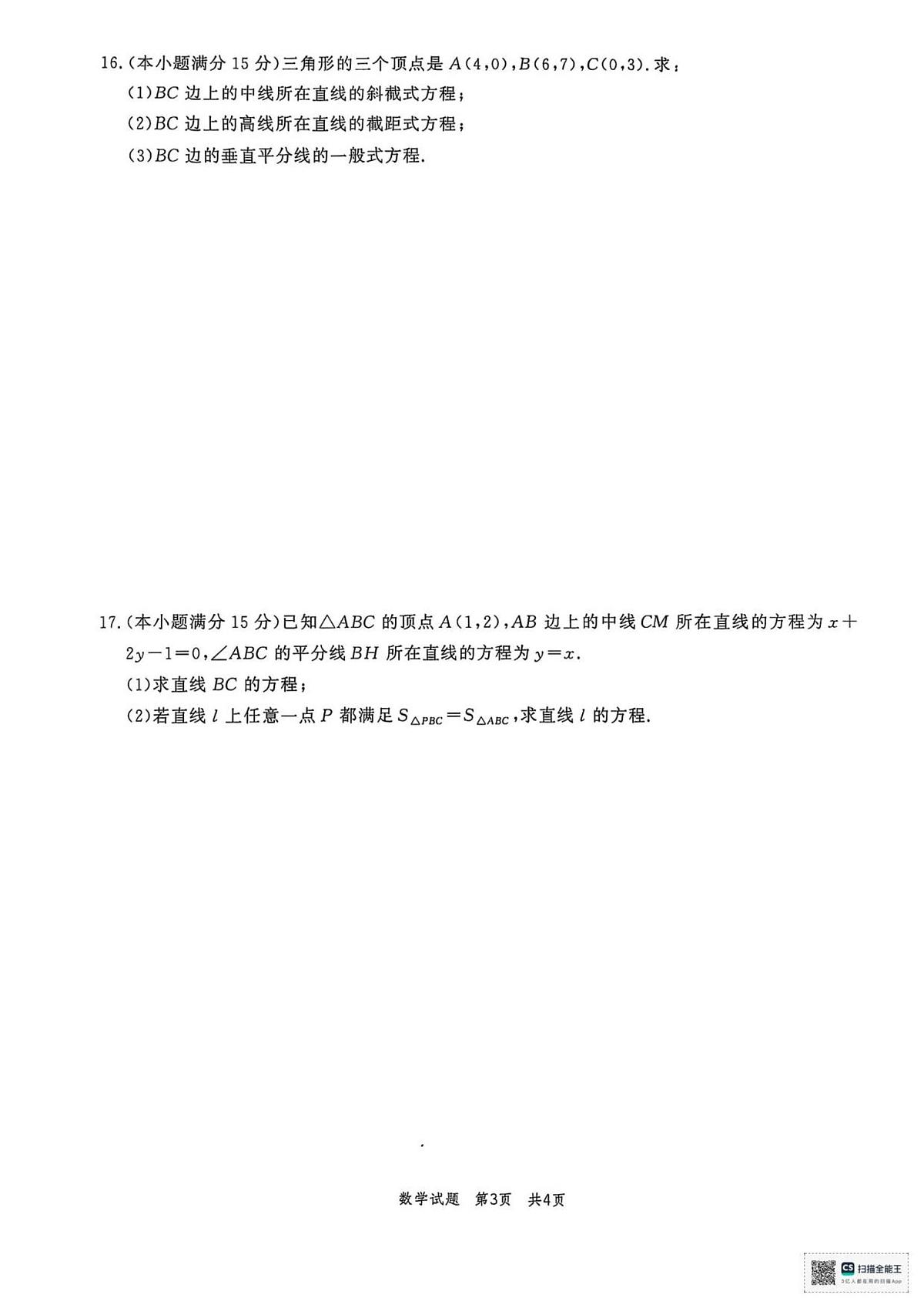 山东省菏泽市鄄城县第一中学2025-2026学年高二上学期第一次定时训练（9月月考）数学试题（含答案）第3页