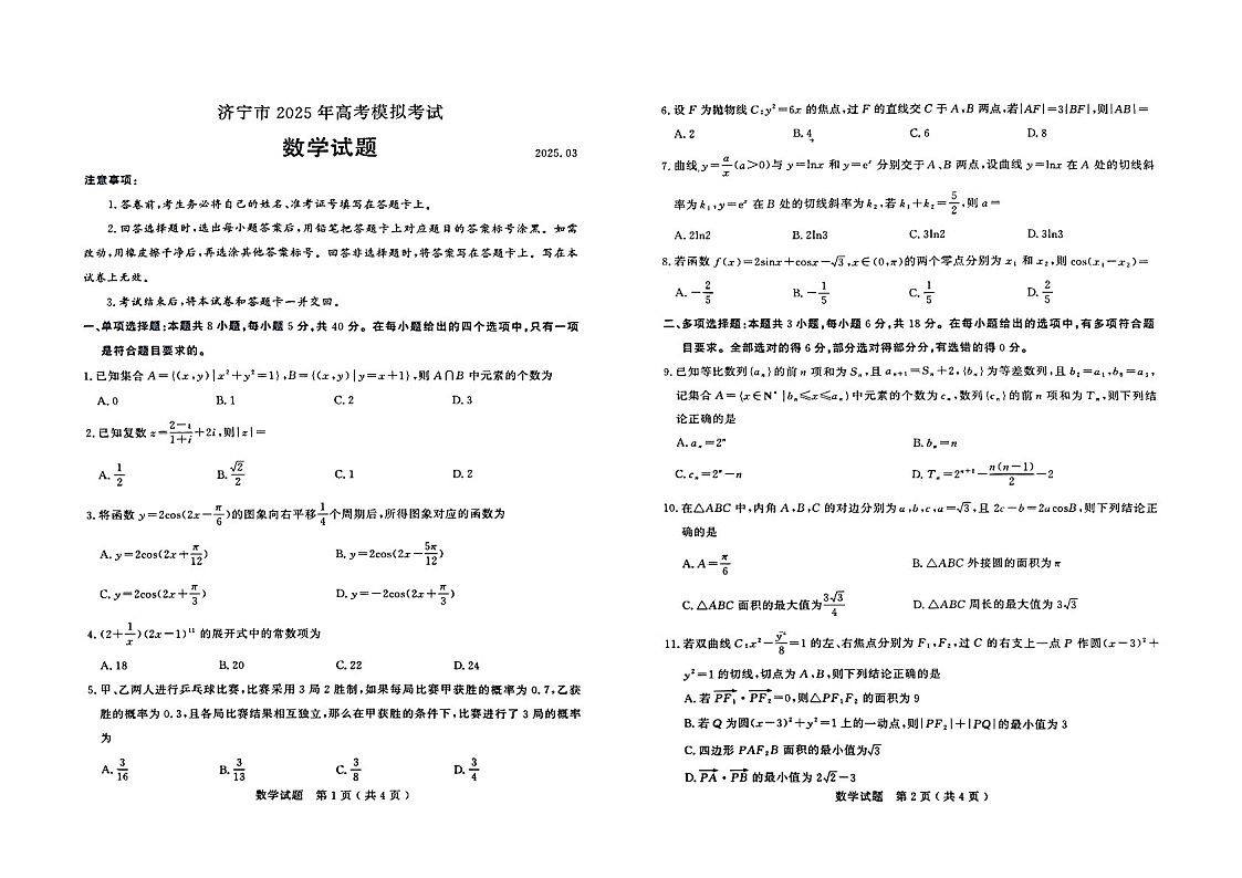山东省济宁市2025届高三下学期第一次模拟-数学试题（含答案）第1页