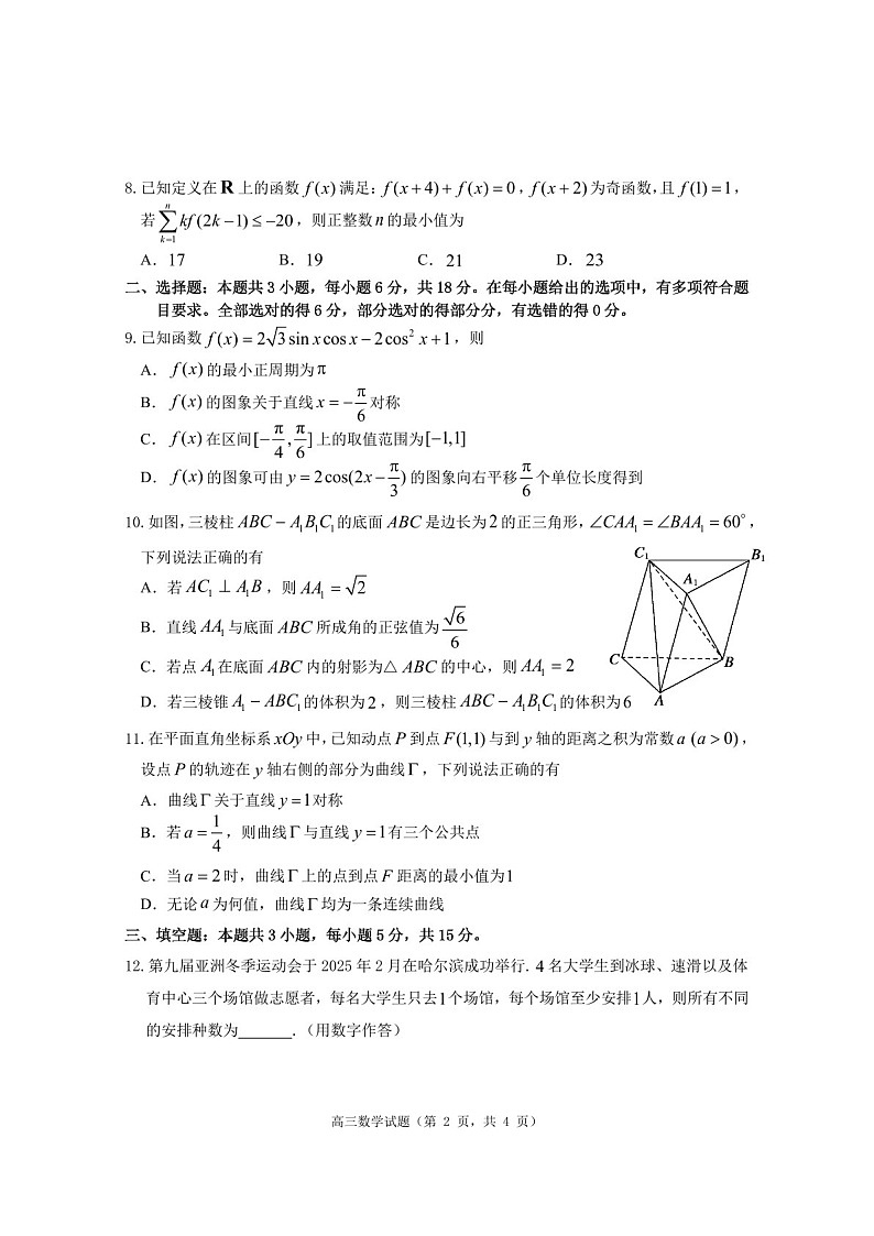 山东省烟台&德州市2025届高三下学期第一次模拟-数学试卷（含答案）第2页