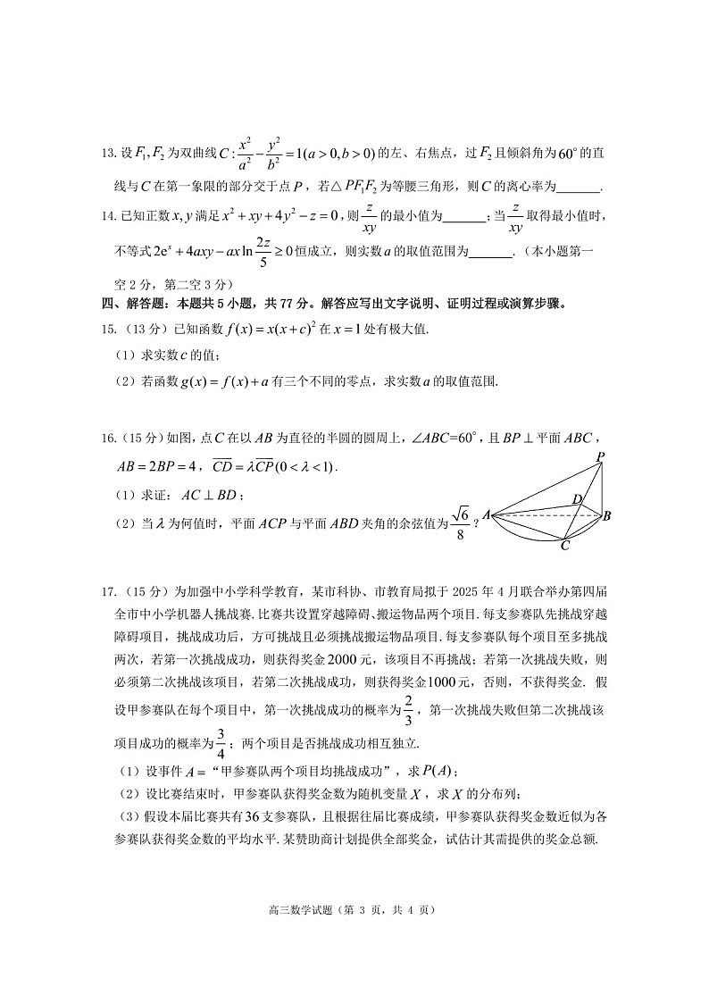 山东省烟台&德州市2025届高三下学期第一次模拟-数学试卷（含答案）第3页