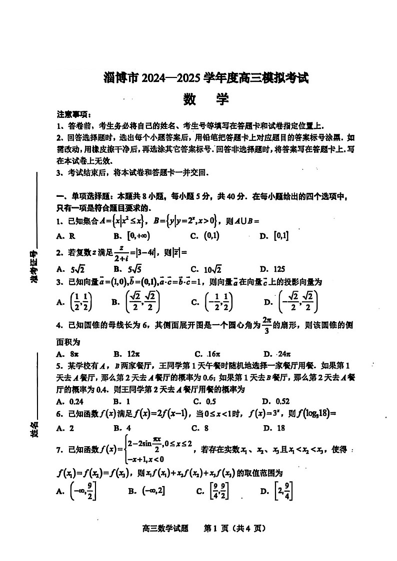 山东省淄博滨州市2025届高三下学期第一次模拟-数学试题（含答案）第1页
