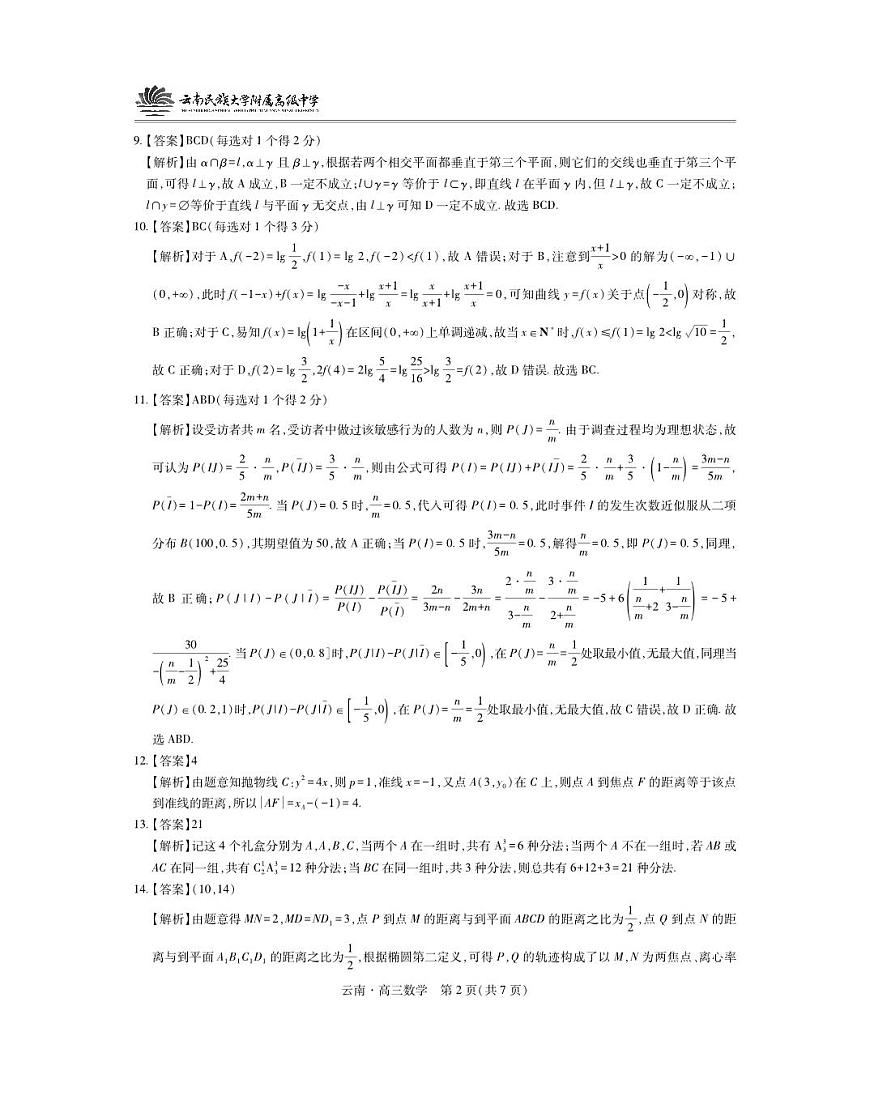 云南民族大学附属高级中学2026届高三联考卷（二）数学答案第2页