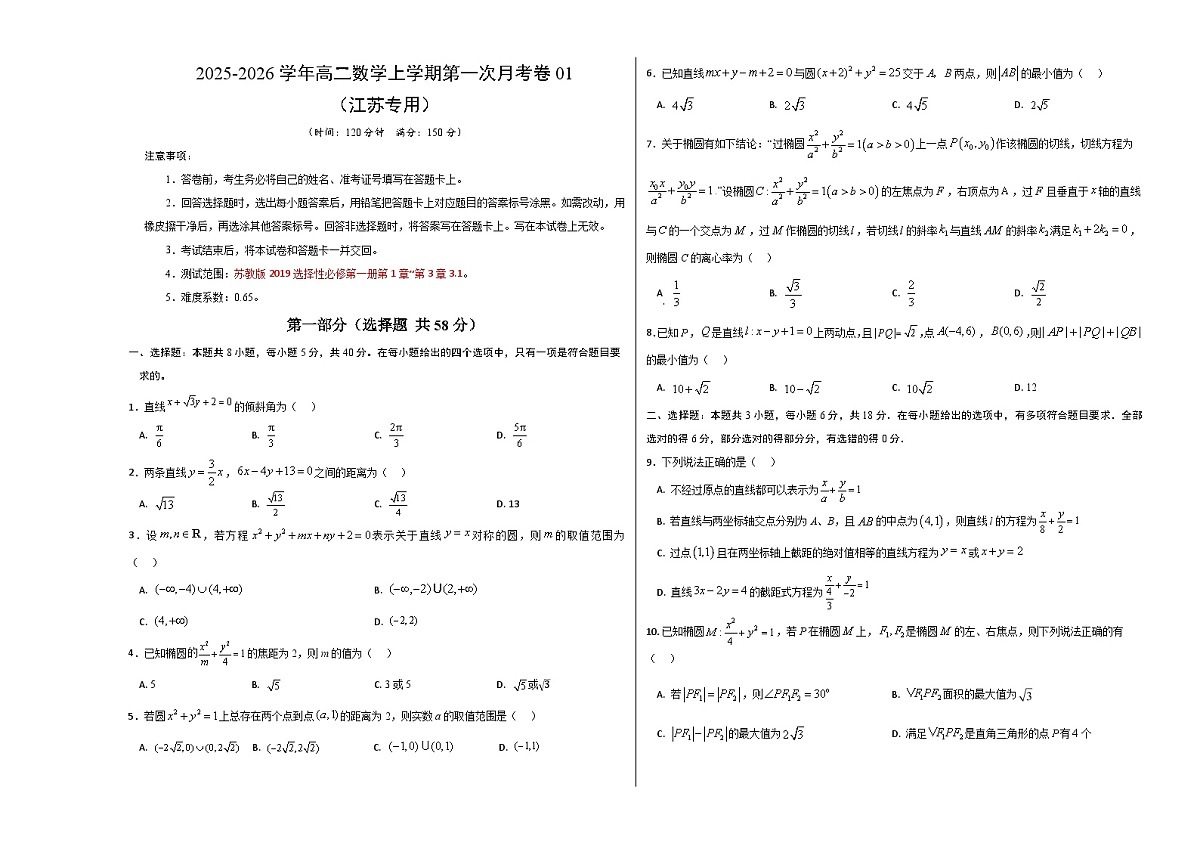 高二数学第一次月考卷01 （考试版A3）【测试范围：苏教版2019选择性必修第一册第1章~第三章3.1】（江苏专用）第1页