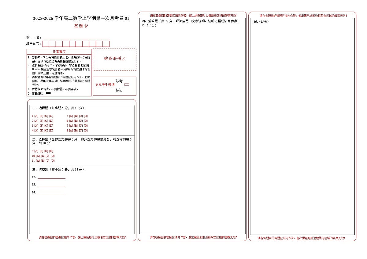 高二数学第一次月考卷01（答题卡）（江苏专用）第1页