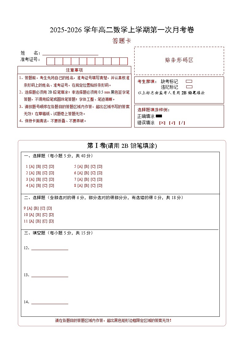 高二数学第一次月考卷（答题卡A4版）第1页