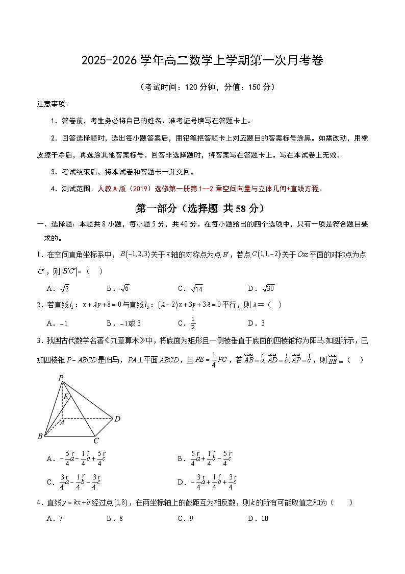 高二数学第一次月考卷（考试版A4）第1页