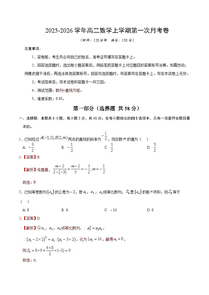高二数学第一次月考卷（全解全析）第1页