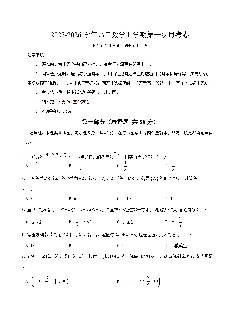 高二数学第一次月考卷（考试版A4）第1页