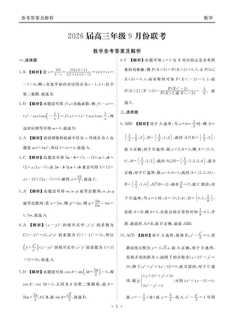 高三数学答案（2026届高三年级9月份联考）第1页