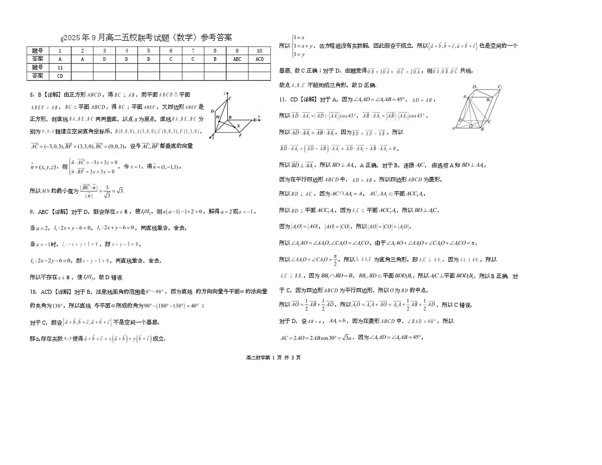 2025年9月高二五校联考试题（数学）参考答案第1页