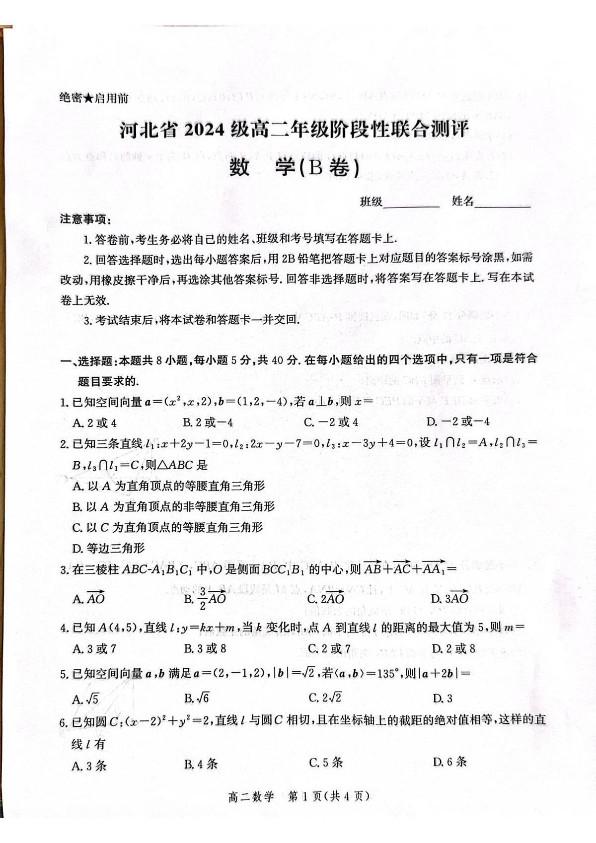 河北省2024级高二年级阶段性联合测评数学试题第1页