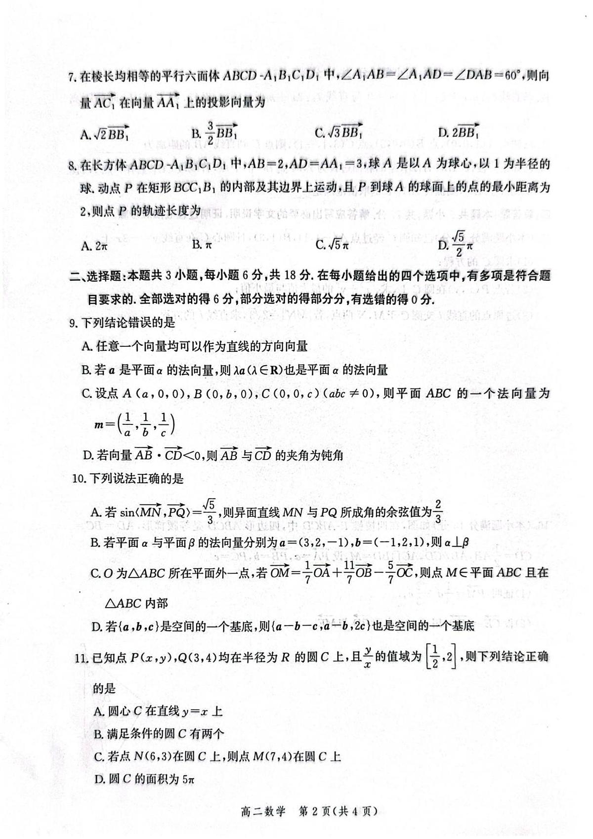 河北省2024级高二年级阶段性联合测评数学试题第2页