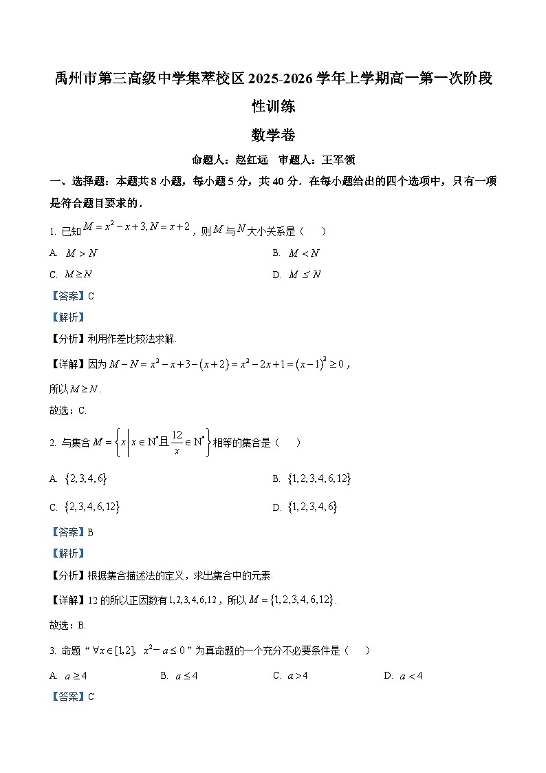精品解析：河南省禹州市第三高级中学2025-2026学年高一上学期9月月考数学试题（解析版）第1页