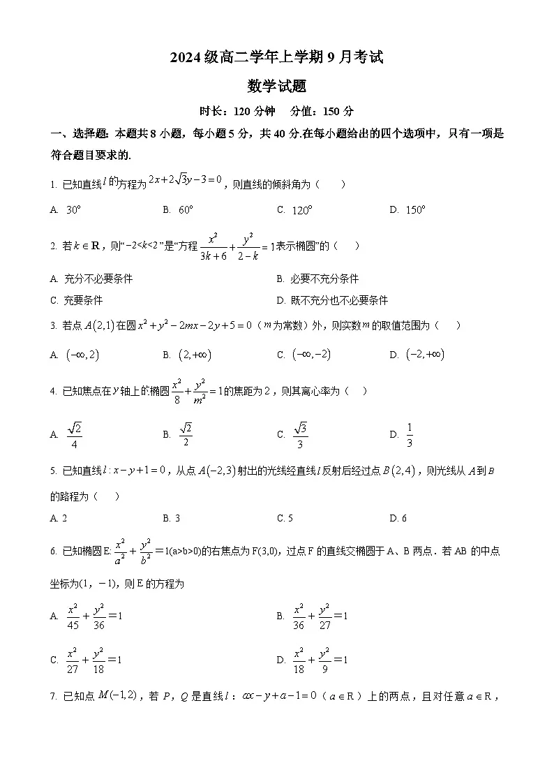 精品解析：黑龙江省牡丹江市第一高级中学2025-2026学年高二上学期9月月考数学试题（致远班）（原卷版）第1页
