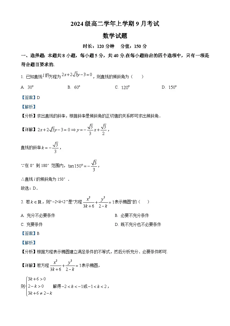 精品解析：黑龙江省牡丹江市第一高级中学2025-2026学年高二上学期9月月考数学试题（致远班）（解析版）第1页