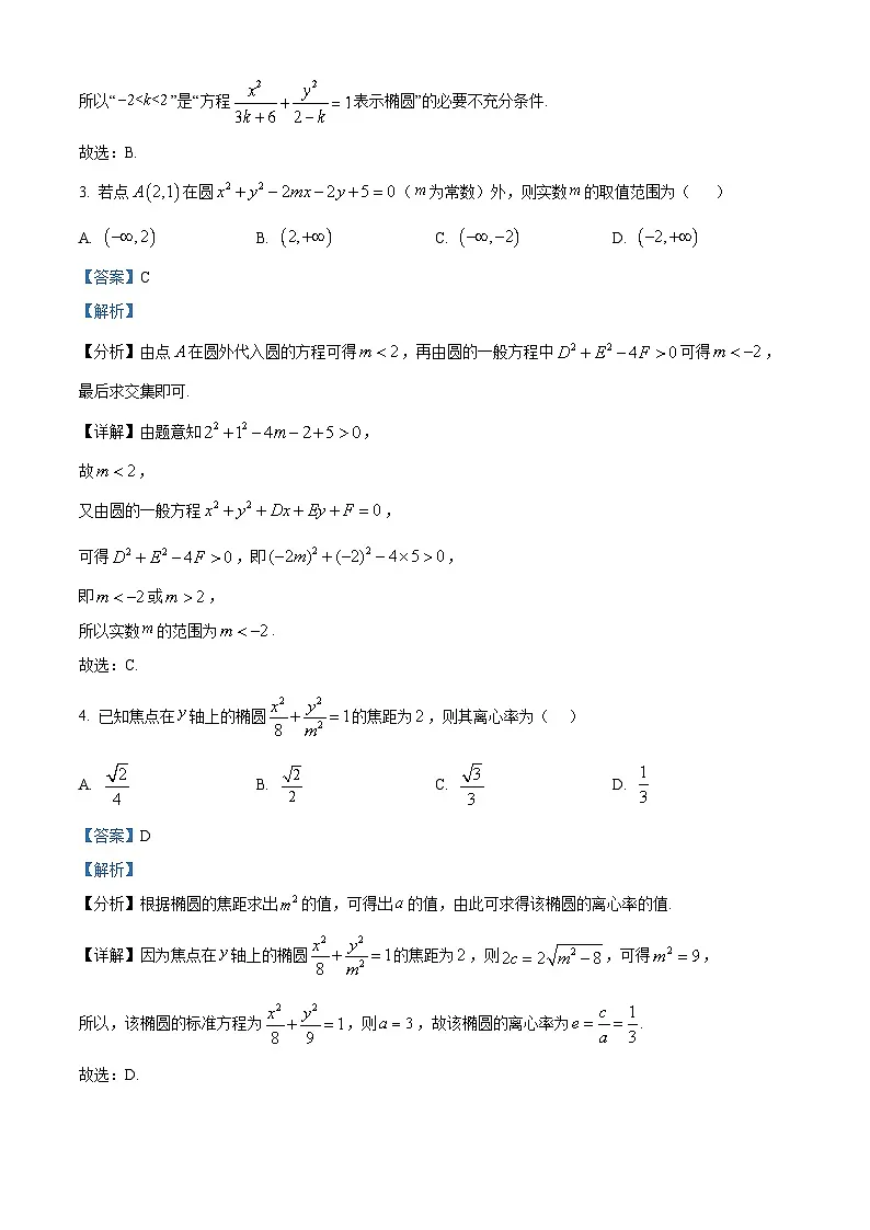 精品解析：黑龙江省牡丹江市第一高级中学2025-2026学年高二上学期9月月考数学试题（致远班）（解析版）第2页