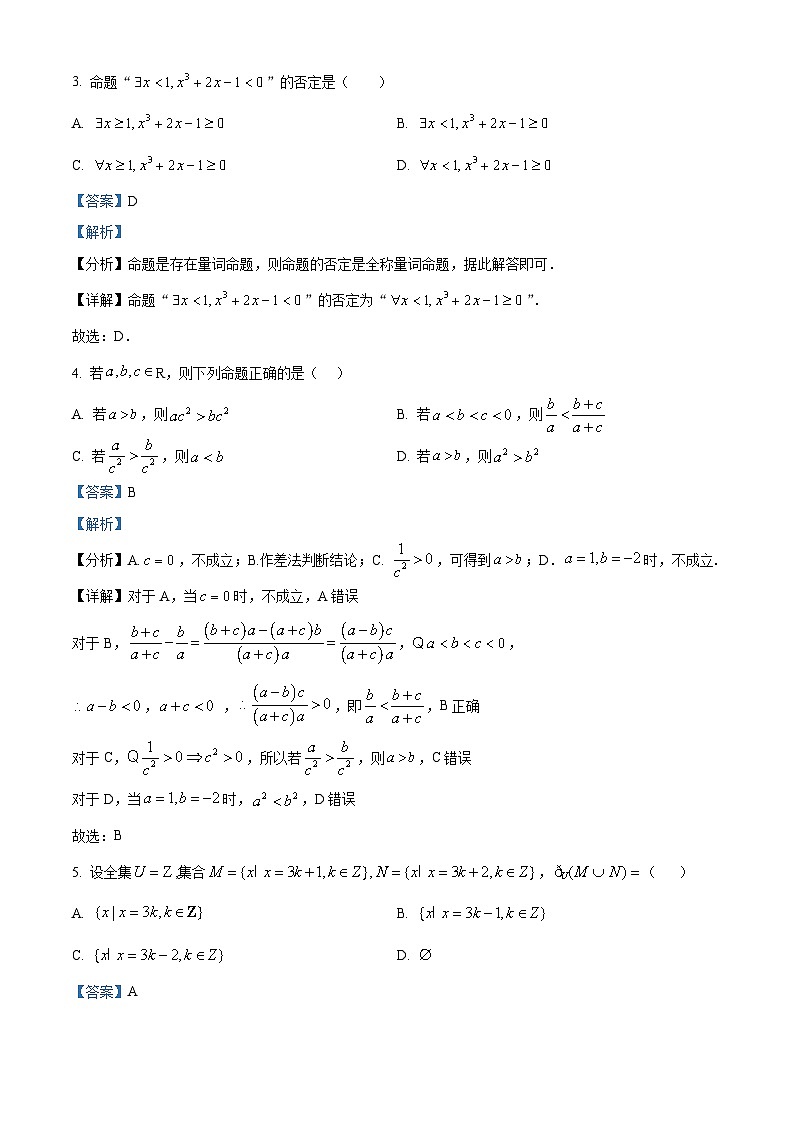 精品解析：黑龙江省双鸭山市部分学校2025-2026学年高一上学期阶段检测（一）（9月）数学试题（解析版）第2页