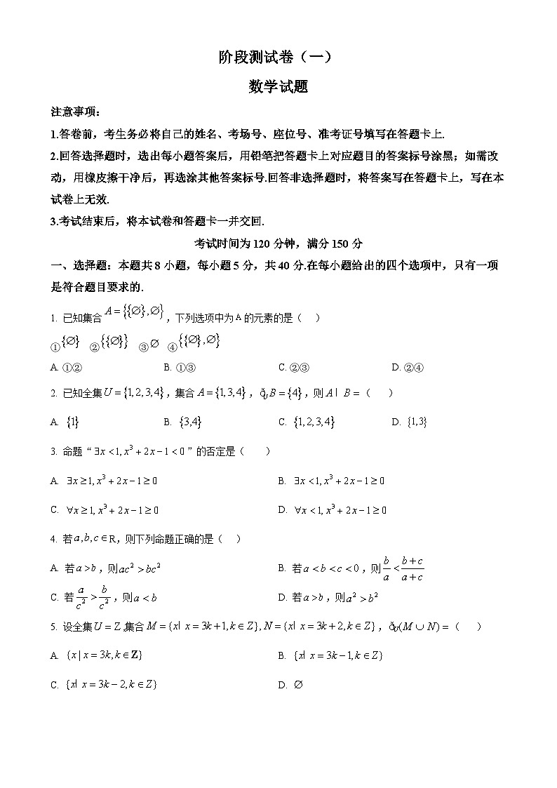 精品解析：黑龙江省双鸭山市部分学校2025-2026学年高一上学期阶段检测（一）（9月）数学试题（原卷版）第1页