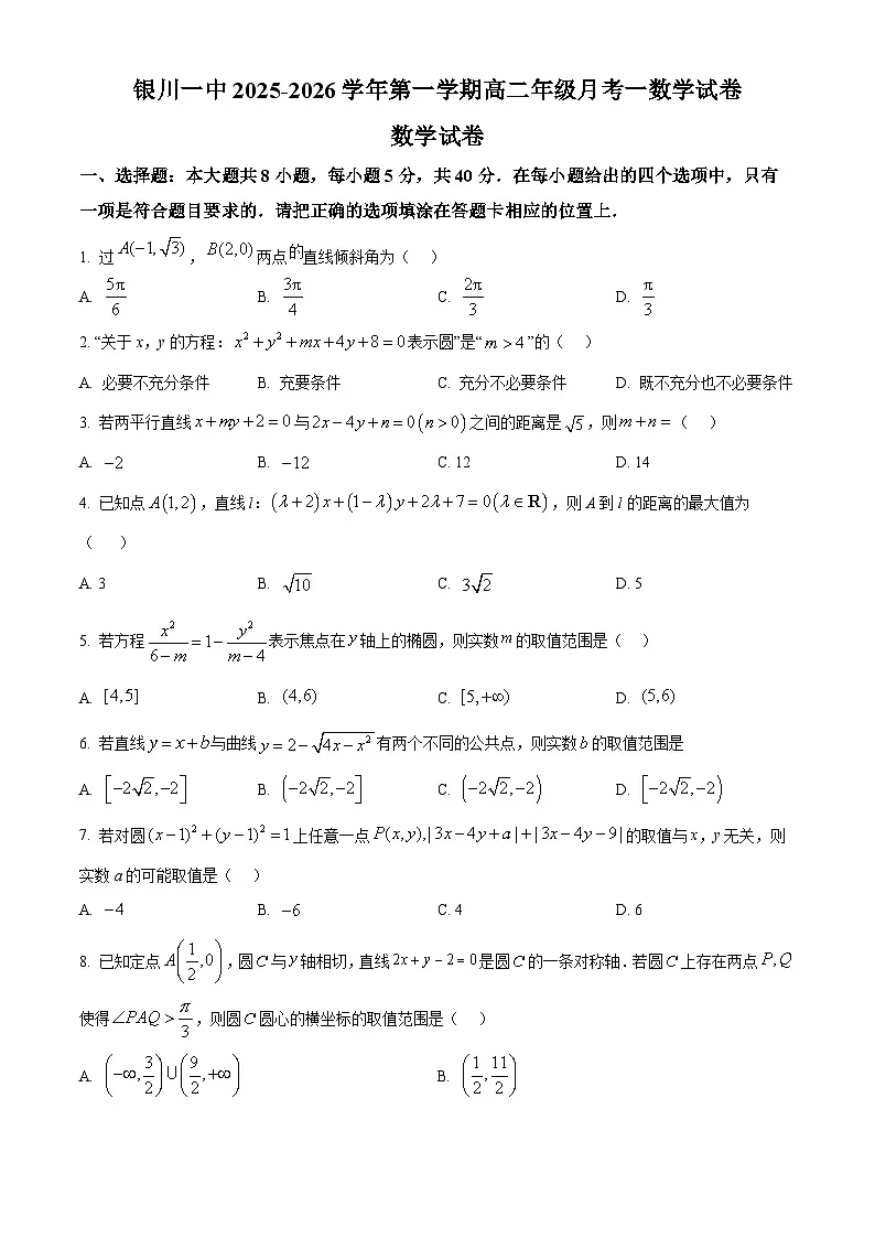 精品解析：宁夏回族自治区银川一中2025-2026学年高二上学期月考一数学试题（原卷版）第1页