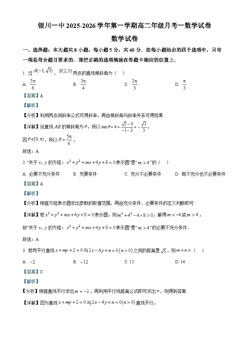 精品解析：宁夏回族自治区银川一中2025-2026学年高二上学期月考一数学试题（解析版）第1页