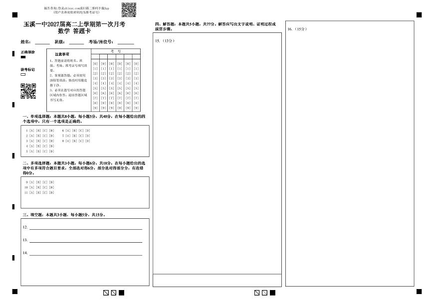 玉溪一中2027届高二上学期第一次月考数学 答题卡第1页