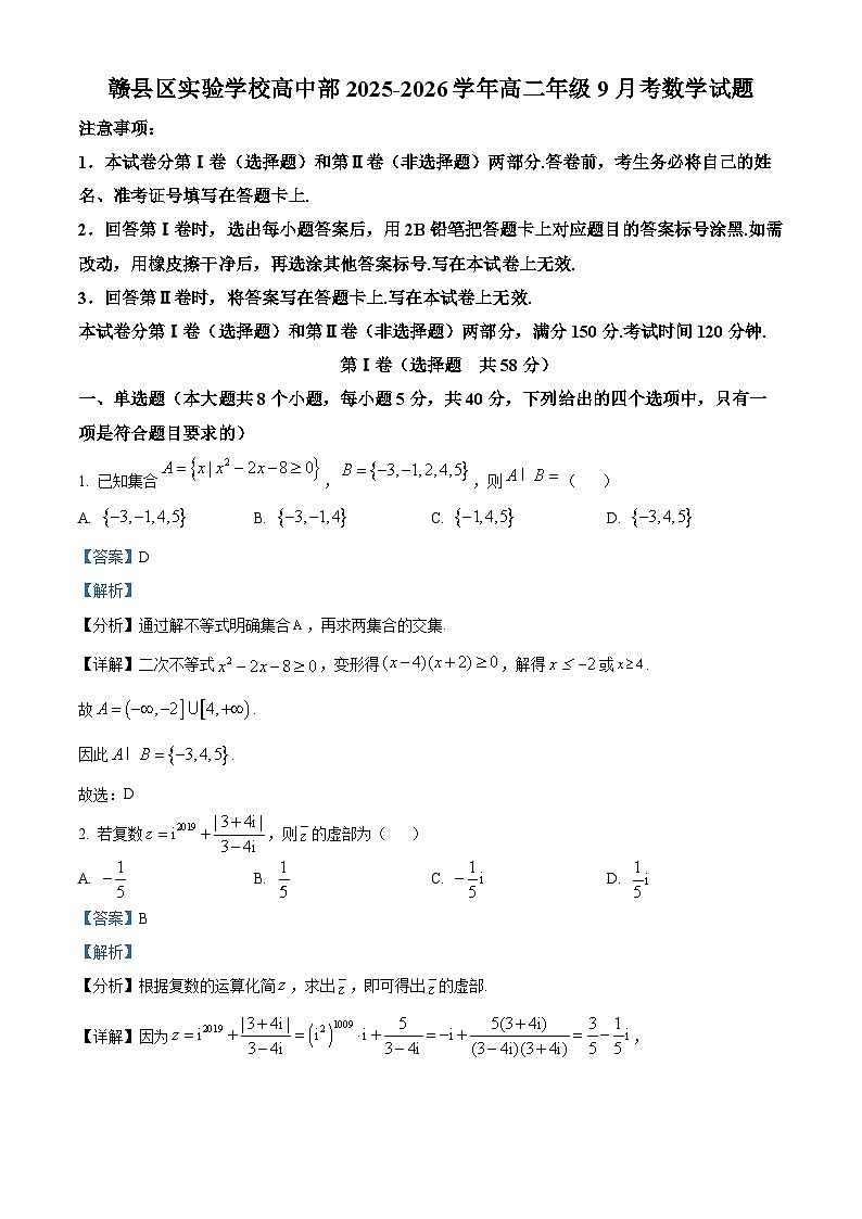 精品解析：江西省赣州市赣县区实验学校2025-2026学年高二上学期9月月考数学试题（解析版）第1页