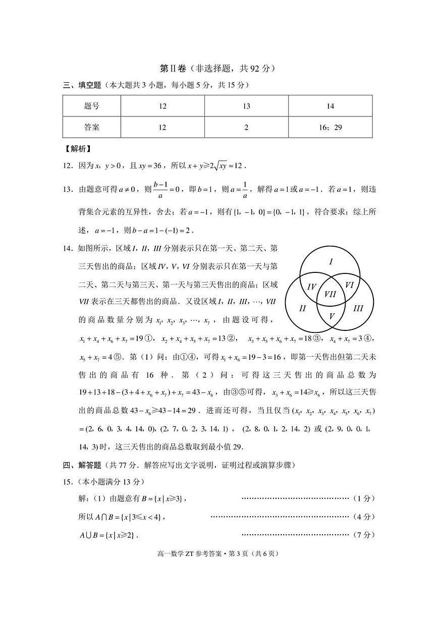 昭通市市直中学2025年秋季学期高一年级第一次月考数学-答案第3页