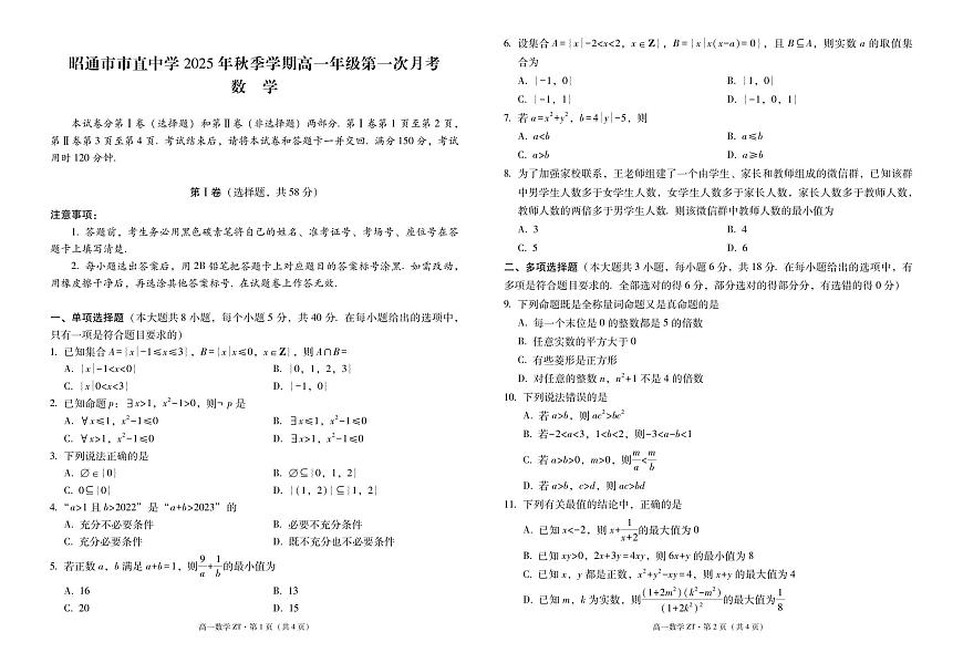 昭通市市直中学2025年秋季学期高一年级第一次月考数学-试卷第1页