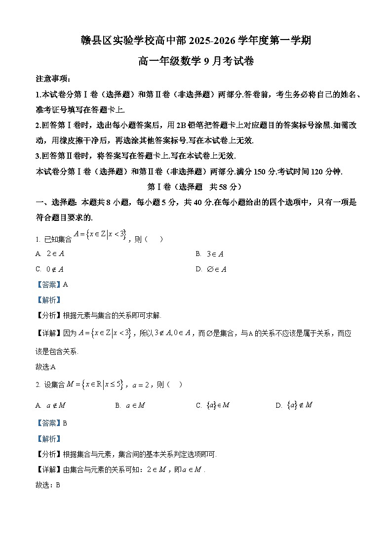 精品解析：江西省赣州市赣县区实验学校2025-2026学年高一上学期9月月考数学试题（解析版）第1页