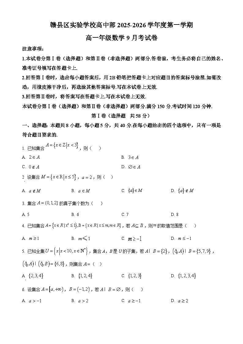 精品解析：江西省赣州市赣县区实验学校2025-2026学年高一上学期9月月考数学试题（原卷版）第1页