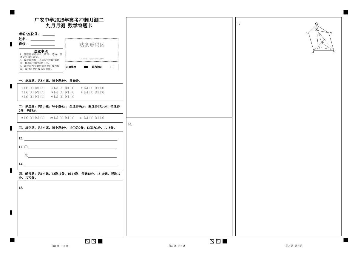 广安中学2026年高考冲刺月测二九月月测     数学答题卡第1页