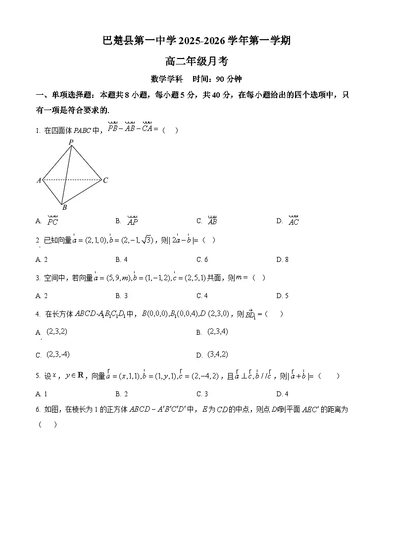 精品解析：新疆维吾尔自治区喀什地区巴楚县第一中学2025-2026学年高二上学期9月月考数学试题（原卷版）第1页