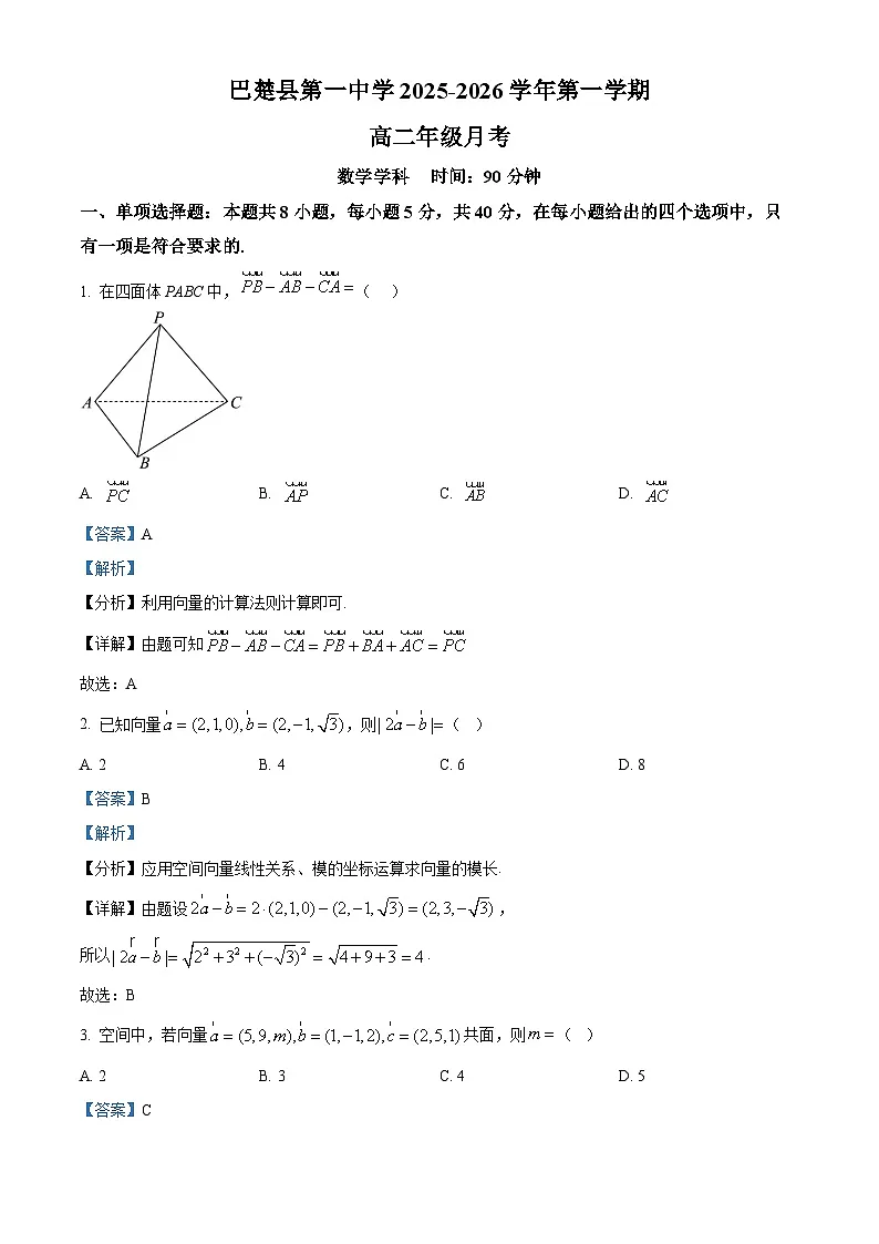 精品解析：新疆维吾尔自治区喀什地区巴楚县第一中学2025-2026学年高二上学期9月月考数学试题（解析版）第1页