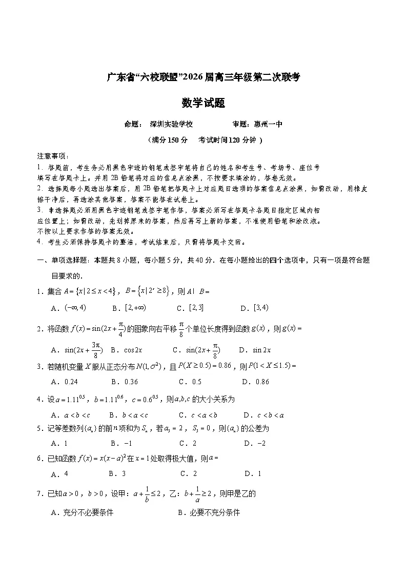 广东省六校联考2026届高三上学期第二次联考试题 数学 Word版无答案第1页
