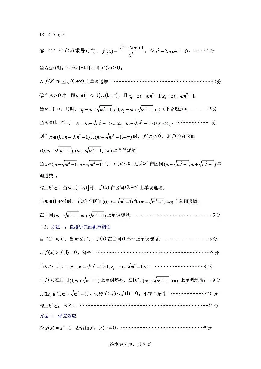 广东省六校联考2026届高三上学期第二次联考数学答案（图片版）第3页