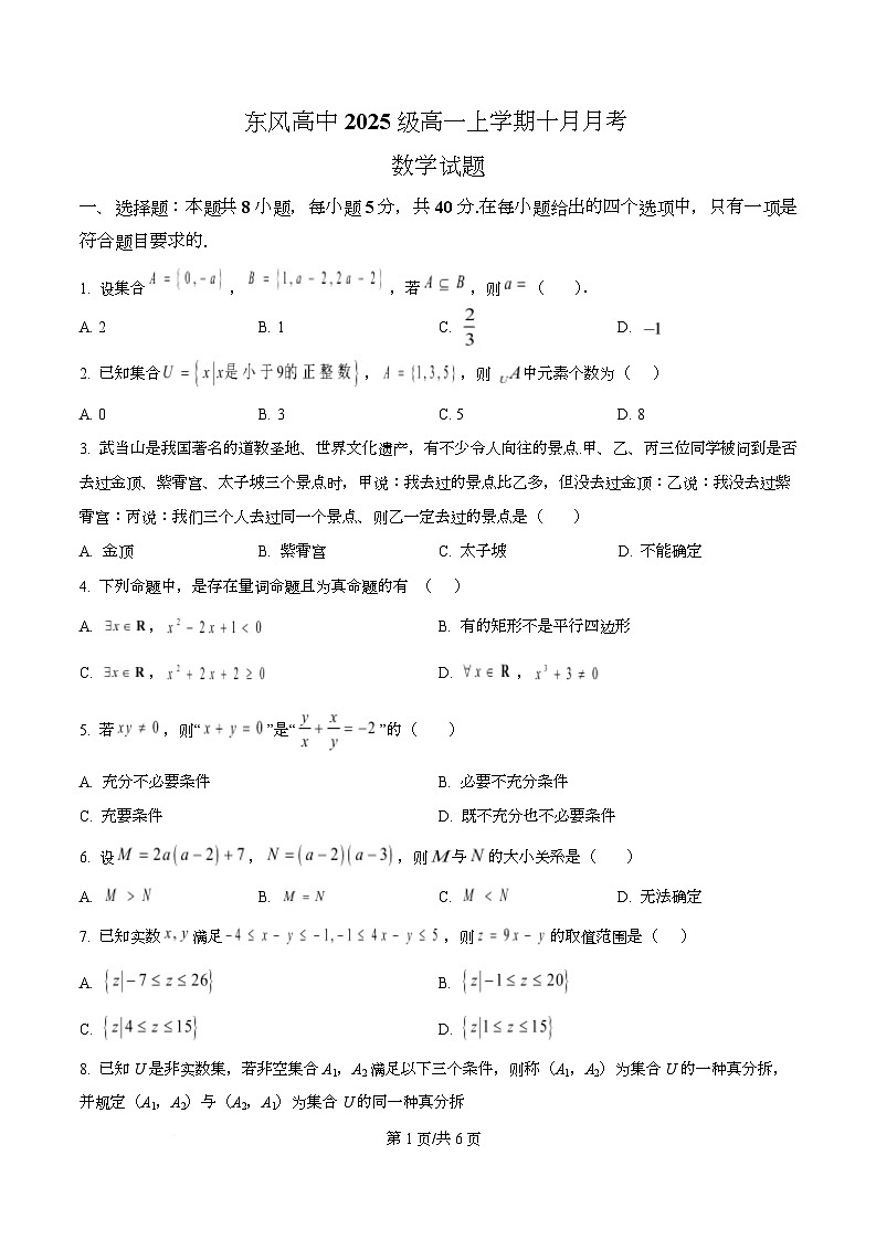 湖北省十堰市东风高级中学2025-2026学年高一上学期10月月考数学试卷（Word版附答案）第1页