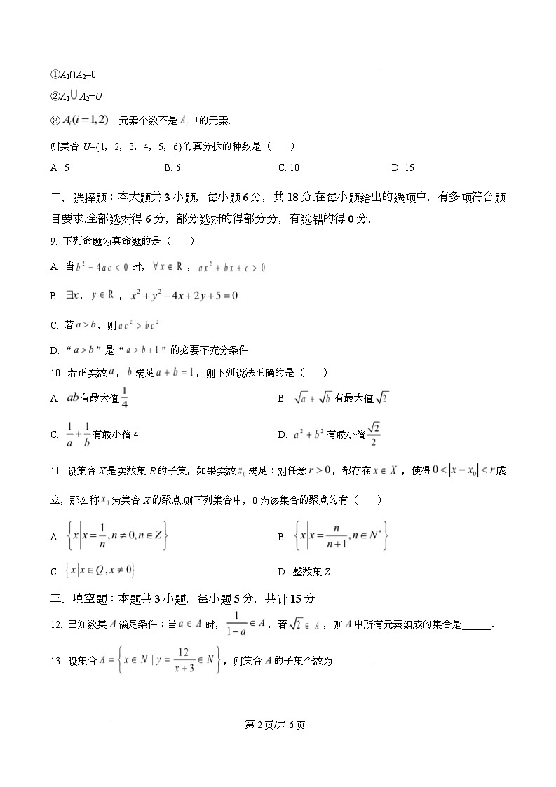 湖北省十堰市东风高级中学2025-2026学年高一上学期10月月考数学试卷（Word版附答案）第2页